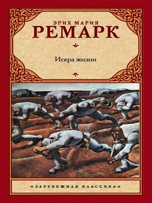 cover image of Искра жизни